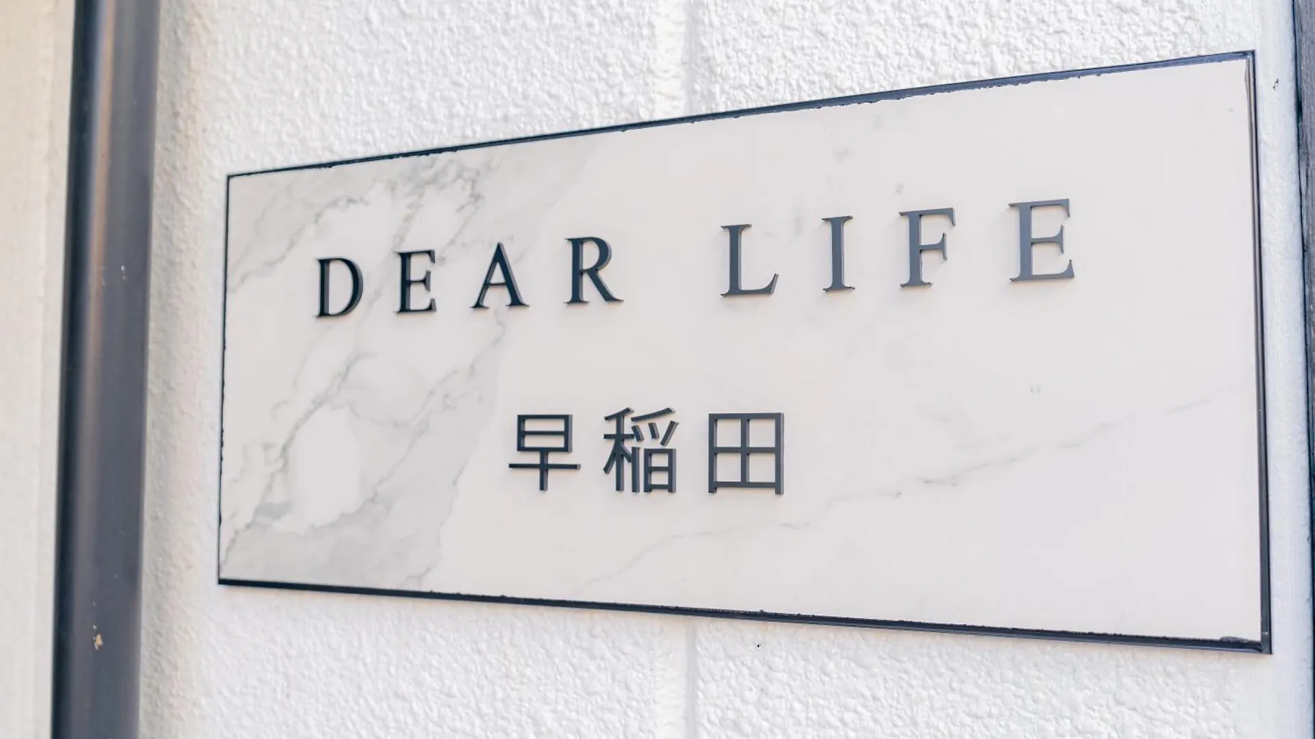 Unito Residence Waseda Präfektur Tokio